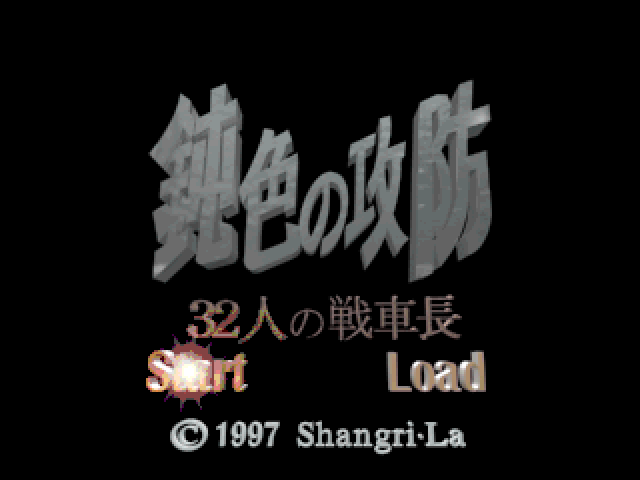 Nibiiro No Koubou - 32-Nin No Senshachou title screen for Playstation
